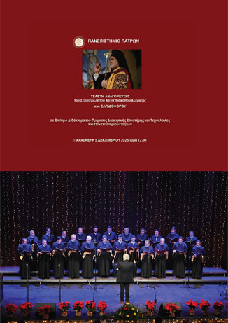 Τελετή Αναγόρευσης του Σεβασμιωτάτου Μητροπολίτου Αμερικής κ.κ. Ελπιδοφόρου σε Επίτιμο Διδάκτορα του Πανεπιστημίου Πατρών