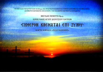 ΣΗΜΕΡΟΝ ΚΡΕΜΑΤΑΙ ΕΠΙ ΞΥΛΟΥ- Requiem Cherubini 