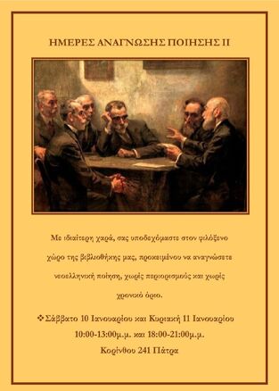 Ημέρες Ανάγνωσης ποίησης στη Στέγη Γραμμάτων Κωστής Παλαμάς