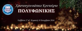 Ανακοίνωση διαθεσιμότητας εισιτηρίων Χριστουγεννιάτικου Κοντσέρτου 2016