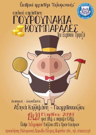 Γουρουνάκια Κουμπαράδες του Ευγένιου Τριβιζά