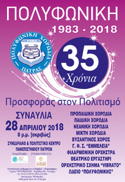 35 χρόνια Πολυφωνικής! Στην τελική ευθεία...