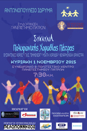 Benevolent concert of the Polyphonic Choir of Patras, for Antonopouleio institute.