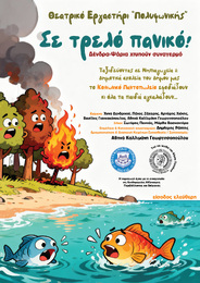 Με επιτυχία παρουσιάστηκε η παιδική παράσταση “Σε τρελό πανικό! Δένδρα-Ψάρια χτυπούν συναγερμό” από το Θεατρικό Εργαστήρι της Πολυφωνικής