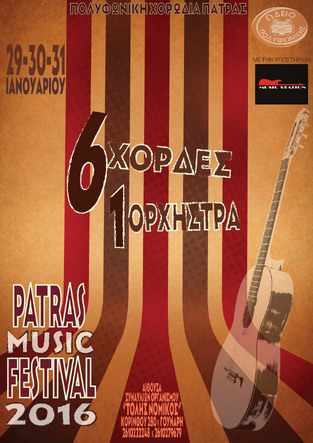 2ο Μουσικό Φεστιβάλ  "6 Χορδές, μια Ορχήστρα"