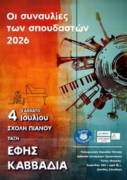Έως την Κυριακή οι συναυλίες των σπουδαστών του Ωδείου της «Πολυφωνικής»