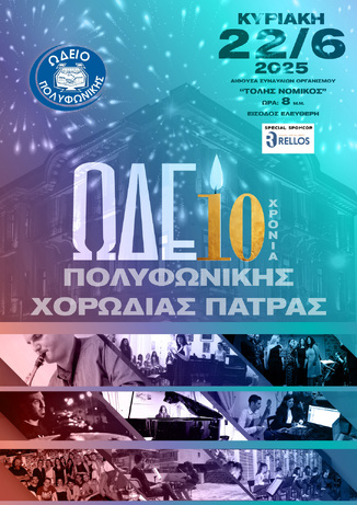 The 10th Anniversary Concert of the Polyphonic Choir of Patras Music School
