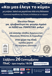 Η Μικτή Χορωδία της «ΠΟΛΥΦΩΝΙΚΗΣ» στη μουσική συνάντηση «Και μας έλεγε το κύμα»