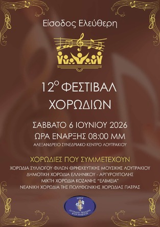 Η Νεανική Χορωδία της «ΠΟΛΥΦΩΝΙΚΗΣ» στο 12ο Φεστιβάλ Χορωδιών Λουτρακίου