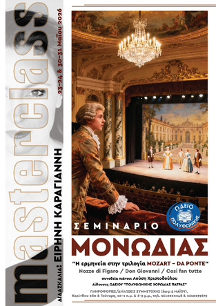 Σεμινάριο Μονωδίας με τη διακεκριμένη mezzo-soprano Ειρήνη Καράγιαννη στην "ΠΟΛΥΦΩΝΙΚΗ"