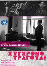 Σύγχρονο Τραγούδι: Τριετές Πρόγραμμα Σπουδών και Καλλιτεχνικής Εκπαίδευσης