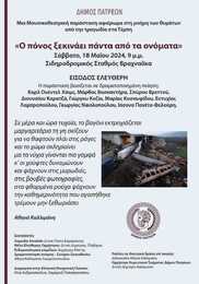 ΤΕΜΠΗ, με Σεβασμό και Συναίσθηση Ευθύνης. «Ο πόνος ξεκινάει πάντα από τα ονόματα»