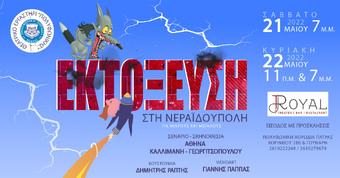 «ΕΚΤΟΞΕΥΣΗ ΣΤΗ ΝΕΡΑΪΔΟΥΠΟΛΗ»