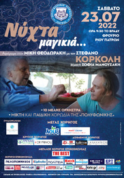 Νύχτα Μαγικιά... Μουσική συνάντηση αφιερωμένη στο Μίκη Θεοδωράκη