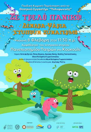 Σε τρελό πανικό!