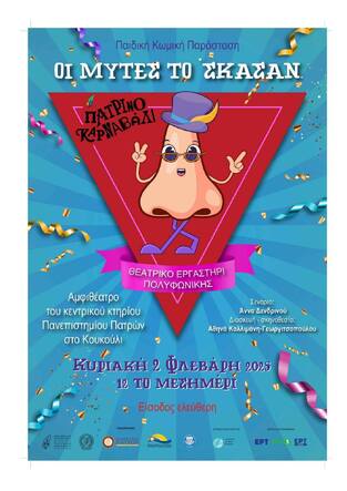 «ΟΙ ΜΥΤΕΣ ΤΟ ‘ΣΚΑΣΑΝ»