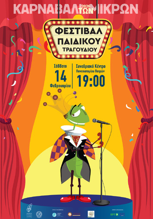 Στο Φεστιβάλ Παιδικού Καρναβαλικού Τραγουδιού η Προπαιδική Χορωδία της “Πολυφωνικής”