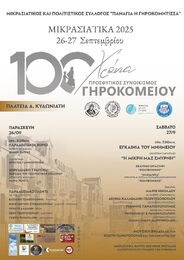 Μικρασιατικά 2025