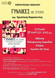 Παρουσίαση του βιβλίου «Γυναίκες με Ιστορία» στην «ΠΟΛΥΦΩΝΙΚΗ» με τραγούδια της Έλενας Λεώνη και μουσική του Σάκη Παπαδημητρίου