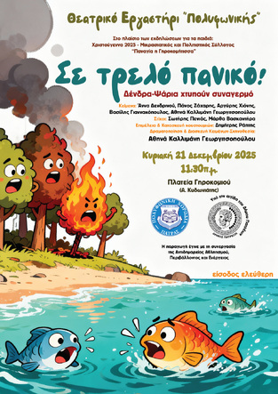 Σε τρελό πανικό! Δένδρα-Ψάρια χτυπούν συναγερμό.