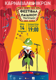 Στο Φεστιβάλ Παιδικού Καρναβαλικού Τραγουδιού η Προπαιδική Χορωδία της “Πολυφωνικής”