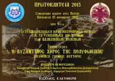 Εκδήλωση Βυζαντινού Χορού