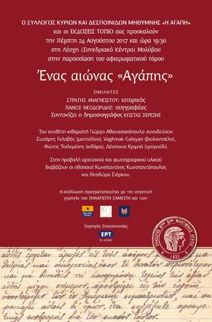 Ένας αιώνας «Αγάπης» / Μυτιλήνη 2017