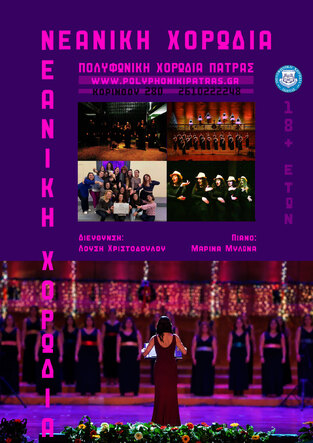 The "Polyphonic" Youth Choir to Perform at the 3rd Nea Smyrni Choir Festival