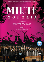 Η Μικτή Χορωδία ταξιδεύει στην Κηφισιά!