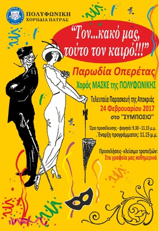 ‘’Τον…κακό μας τούτο τον καιρό!!!’’ παρωδία οπερέτας από την "Πολυφωνική"