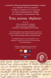 Ένας αιώνας «Αγάπης» / Μυτιλήνη 2017