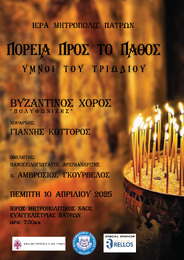 ΠΟΡΕΙΑ ΠΡΟΣ ΤΟ ΠΑΘΟΣ- ΣΥΝΑΥΛΙΑ ΒΥΖΑΝΤΙΝΟΥ ΧΟΡΟΥ