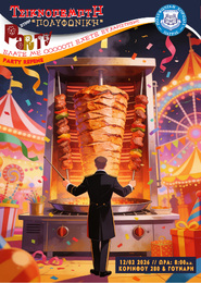 Τσικνοπέμπτη στην ΠΟΛΥΦΩΝΙΚΗ