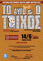 «ΤΟ ΑΥΓΟ & Ο ΤΟΙΧΟΣ» ΚΟΙΝΩΝΙΚΗ ΕΠΙΘΕΩΡΗΣΗ