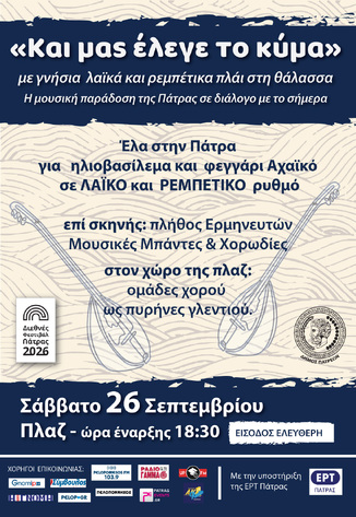Η Μικτή Χορωδία της «ΠΟΛΥΦΩΝΙΚΗΣ» στη μουσική συνάντηση «Και μας έλεγε το κύμα»