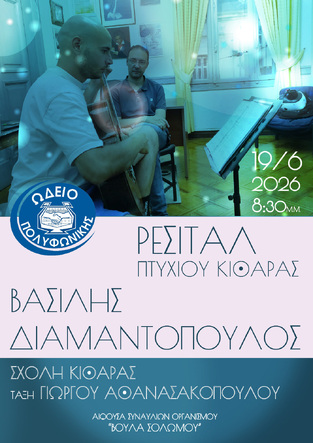Πτυχιακό Ρεσιτάλ Κιθάρας του Βασίλη Διαμαντόπουλου