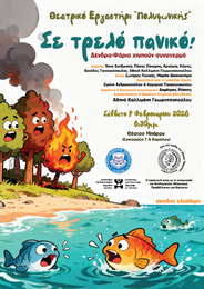 Με επιτυχία ολοκληρώθηκαν οι παραστάσεις του Θεατρικού Εργαστηρίου της «Πολυφωνικής»