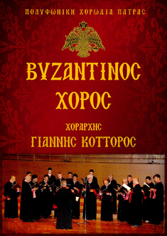 Βυζαντινός Χορός - Εκδήλωση