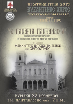 Συναυλία του Βυζαντινού Χορού της "Πολυφωνικής" προς τιμήν της Παναγίας Παντανάσσης