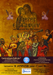 ΗΜΕΡΕΣ ΕΠΙΤΑΦΙΟΥ - Αφιέρωμα στη Μεγάλη Εβδομάδα