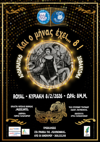 Αποκριάτικο Μουσικό Ξεφάντωμα: «Και ο μήνας έχει… 8!»