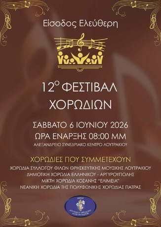Ξεχώρισε στο 12ο Φεστιβάλ Χορωδιών η Νεανική Χορωδία της «Πολυφωνικής»