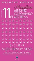Η "ΠΟΛΥΦΩΝΙΚΗ" στη Σκηνή του Ναυπλίου: Νεανική και Παιδική Χορωδία στο 11ο Διεθνές Φεστιβάλ