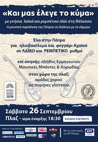 Η Μικτή Χορωδία της «ΠΟΛΥΦΩΝΙΚΗΣ» στη μουσική συνάντηση «Και μας έλεγε το κύμα»