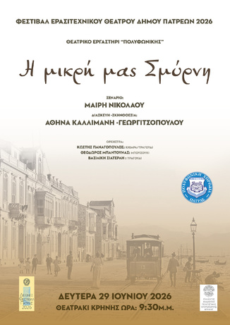 Με τη «Μικρή μας Σμύρνη» ολοκληρώνει τη φετινή καλλιτεχνική περίοδο το Θεατρικό Εργαστήρι της Πολυφωνικής