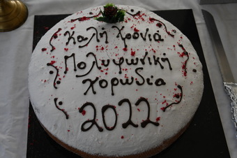 Καλή χρονιά! Κοπή Πίτας 2022