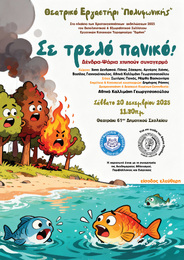 Στις 20 & 21 Δεκεμβρίου η Παιδική Παράσταση «Σε τρελό πανικό! Δένδρα – Ψάρια χτυπούν συναγερμό»