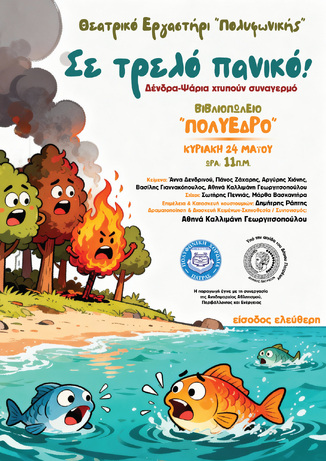 «Σε τρελό πανικό! Δένδρα - Ψάρια χτυπούν συναγερμό»: Μια ξεχωριστή παιδική παράσταση στο «Πολύεδρο» στις 31 Μαΐου