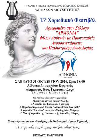 Με «Ρεμπέτικες Καντάδες» η «ΠΟΛΥΦΩΝΙΚΗ» στο 13ο Χορωδιακό Φεστιβάλ Κηφισιάς