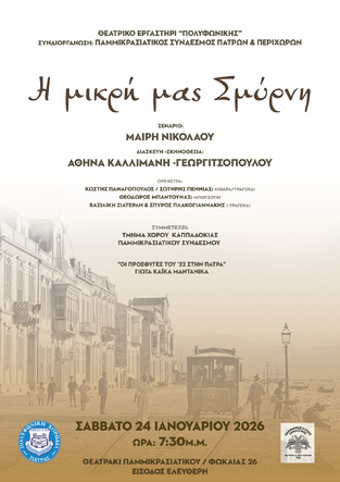 «Η μικρή μας Σμύρνη» από το Θεατρικό Εργαστήρι "Πολυφωνικής"